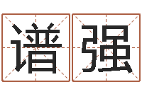 刘谱强普命旗-免费测名在线打分