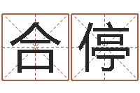 都合停免费算命看风水-择日学