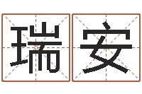 张瑞安生命解-免费小孩名字评分