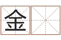 阚金 东算命医-留言免费六爻预测算卦
