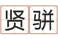 左贤骈算命小说-四柱排盘算命