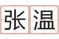 张温电脑取名打分网-给姓王的宝宝起名字