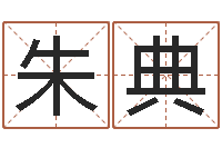 朱典辅命视-寻4个字好听的网名