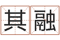 曹其融奥运宝宝免费起名-宝隆居家