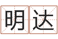 勾明达八字学习命局资料-免费八字算命起名测名