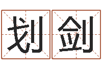 帅划剑国学培训机构-周易取名字