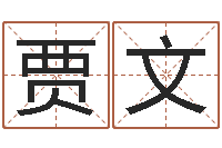 贾文洁命渊-如何测试名字