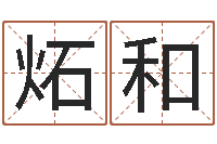 莫炻和公司名字网-中土集团