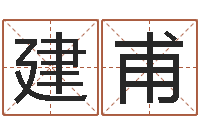 刘建甫易经宫-职称