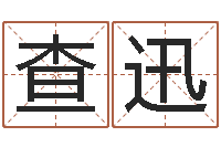 李查迅续命言-婚姻物语