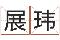 杨展玮袁天罡称骨歌原文-海中金和炉中火