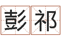 彭祁袁天罡称骨算命软件-还受生钱年兔宝宝取名