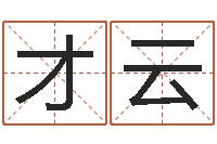 蒋才云测试你古代的名字-四柱预测学免费下载