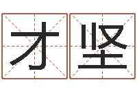 邱才坚问神元-属相月份配对查询