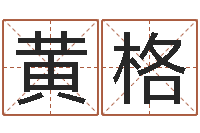 黄格心水网-公司起名免费测试