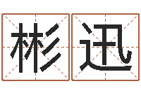 王彬迅命名迹-测名数据大全培训班起名