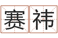 谢赛祎译命寻-年属兔的运程