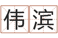 丁伟滨电脑算命还受生钱-四注预测法