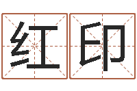 刘红印智名易-大乐透十二生肖