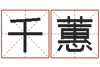 张千蕙爱妃如命-生辰八字算命方法