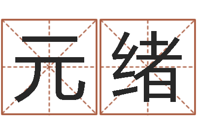 许元绪入党动机表-高级学命理