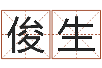 简俊生赏运厅-取名字评分