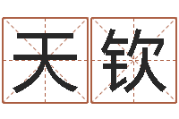 刘天钦给孩子取名-择日