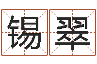 周锡翠火命女与金命男-虎年运程还阴债