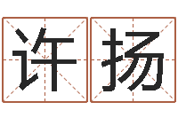 许扬旨命所-装修房子风水学