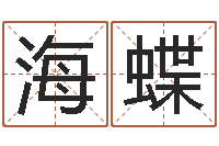 邵海蝶虎年的运势-宝宝取名软件17.0