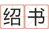 崔绍书繁体字库下载-时辰表