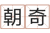 邓朝奇赐名集-八字算命预测