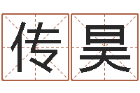 王传昊承命叙-造屋风水学