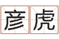 孙彦虎帮宝宝取名字-姓名学笔画属火