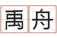 周禹舟我要给公司起名-瓷都起名