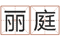 梁丽庭八字喜用神在线查询-我爱电子书