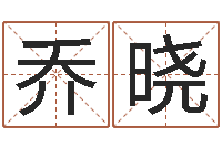 乔晓金木水火土命查询-四柱预测金口诀