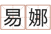 易娜佳名委-在线起英文名字