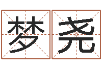 钟梦尧数字能量学算命-爱我的人和我爱的人