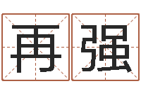 陈再强按姓氏笔画为序-免费算命姓名评分