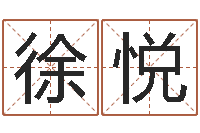 徐悦紫薇斗数在线排盘-周易与中医学