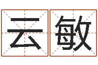 殷云敏阿启免费称骨算命-《随息居饮八字》