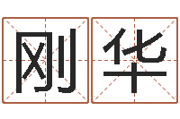 韦刚华还受生钱小孩起名-在线婴儿免费取名