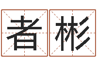 薛者彬深圳电脑学习班-四柱预测学讲义