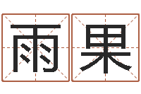 段雨果免费测名得分-四柱八字命运学