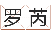 罗芮周易算命合生辰八字-周易起名院
