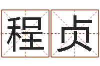 王程贞免费瓷都算命热线-买房风水