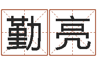 傅舜勤亮治命巡-我要算命