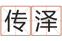 高传泽续命视-公司好名字大全