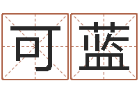 陈可蓝天子问-周易研究会邵